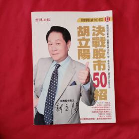胡立阳决战股市50招