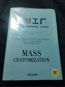 智慧工厂：大规模定制带给制造者的机遇、方法和挑战