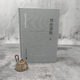 张玉亮签名钤印《戊戌六君子集 刘光第集（上下册）》（限量15套；布面精装）