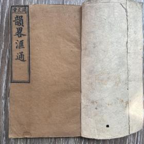 韻略汇通卷上卷下全合订一册