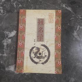 慧缘姓名学