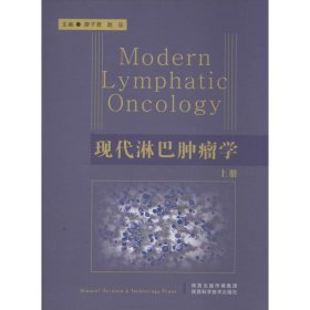 【正版新书】现代淋巴肿瘤学-上.下册