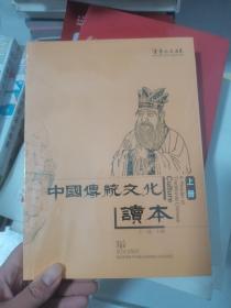 中国传统文化读本 上册