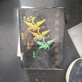 中国神话传说词典