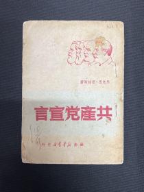 1949年苏南新华书店【共产党宣言】博古校译