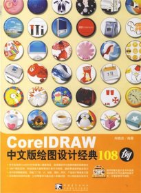 CorelDRAW中文版绘图设计经典108例（附光盘）