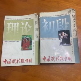 中国武术段位制——初段位技术教程、理论教程（共两册）