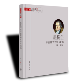 全新正版 黑格尔《精神哲学》浅识 曹音 9787542676931 上海三联书店