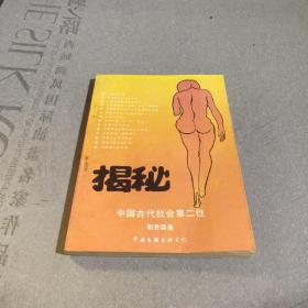 揭秘：中国古代社会第二性