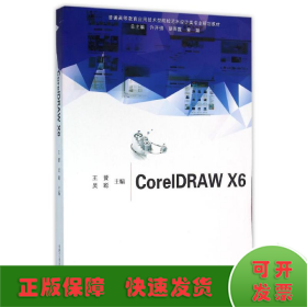 CORELDRAW X6/普通高等教育应用技术型院校艺术设计类专业规划教材