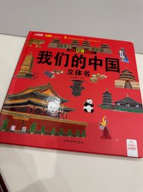 揭秘立体翻翻书 我们的中国 揭秘系列3d立体翻翻书 3-6岁中国地理自然历史人文知识启蒙早教认知绘本 打开中国了不起的建筑 小学生课外阅读书籍