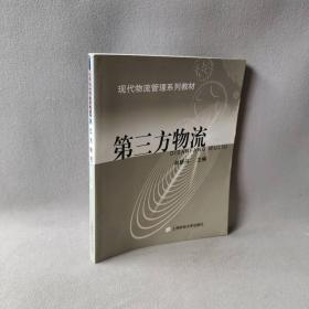 【正版二手】第三方物流