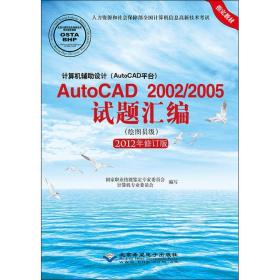 计算机辅助设计(autocad台)autocad 2002/2005试题汇编:绘图员级 计算机基础培训  新华正版