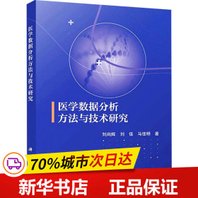 保正版！医学数据分析方法与技术研究9787030695949科学出版社刘尚辉,刘佳,马佳明