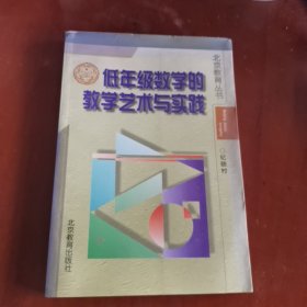 北京教育丛书 低年级数学的教学艺术与实践