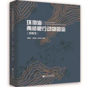 环渤海两栖爬行动物图鉴(中英文)