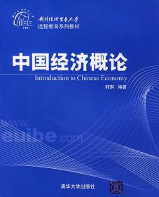 正版书中国经济概论