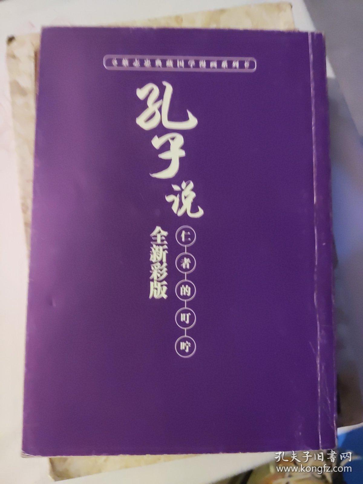 蔡志忠漫画 孔子说 论语 孟子说 老子说 禅说 庄子说 孔夫子旧书网