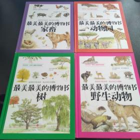 最美最美的博物书（第一辑）4本合售 野生动物、树、动物园、家畜