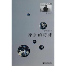 新华正版 原乡的诗神 朵渔 9787563535675 北京邮电学院出版社