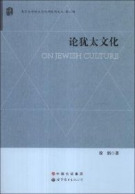 论犹太文化 9787510013126 徐新 中国出版集团 ， 世界图书出版公司