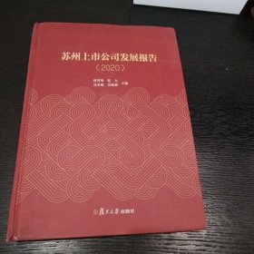 苏州上市公司发展报告（2020）