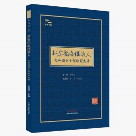 Zy81正版，退货包邮】新安医海摆渡人方咏涛五十年临证实录 方瑞英 中国中医药出版社