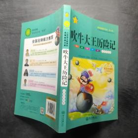 吹牛大王历险记