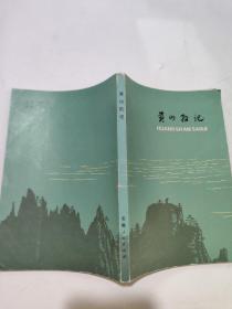 黃山散記