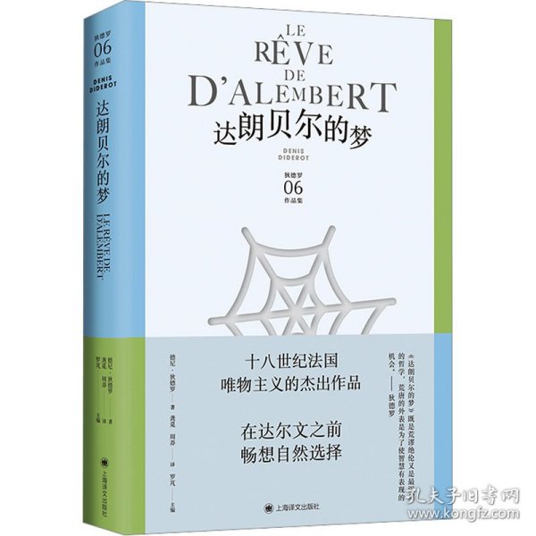 达朗贝尔的梦