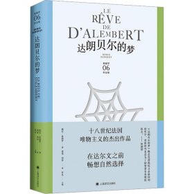 达朗贝尔的梦