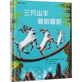 三只山羊嘎啦嘎啦:挪威民间故事 绘本 p.c. 阿斯别约恩森，j.e. 姆厄整理 新华正版