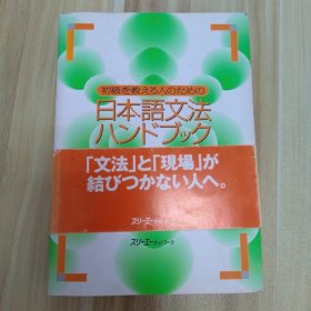 初级を教える人のための日本语文法ハンドブック