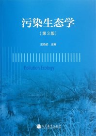 污染生态学-(第3版) 王焕校 9787040354676 高等教育出版社