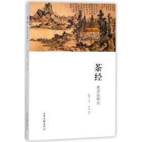 全新正版 茶经(煎茶滋味长) 鱼丽 9787547426111 山东画报出版社