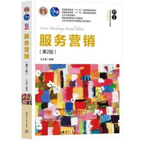【正版新书】 服务营销(第2版) 王永贵 清华大学出版社