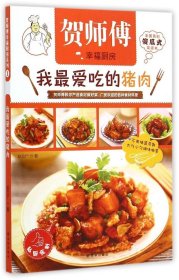 【正版新书】贺师傅天天美食:我最爱吃的猪肉