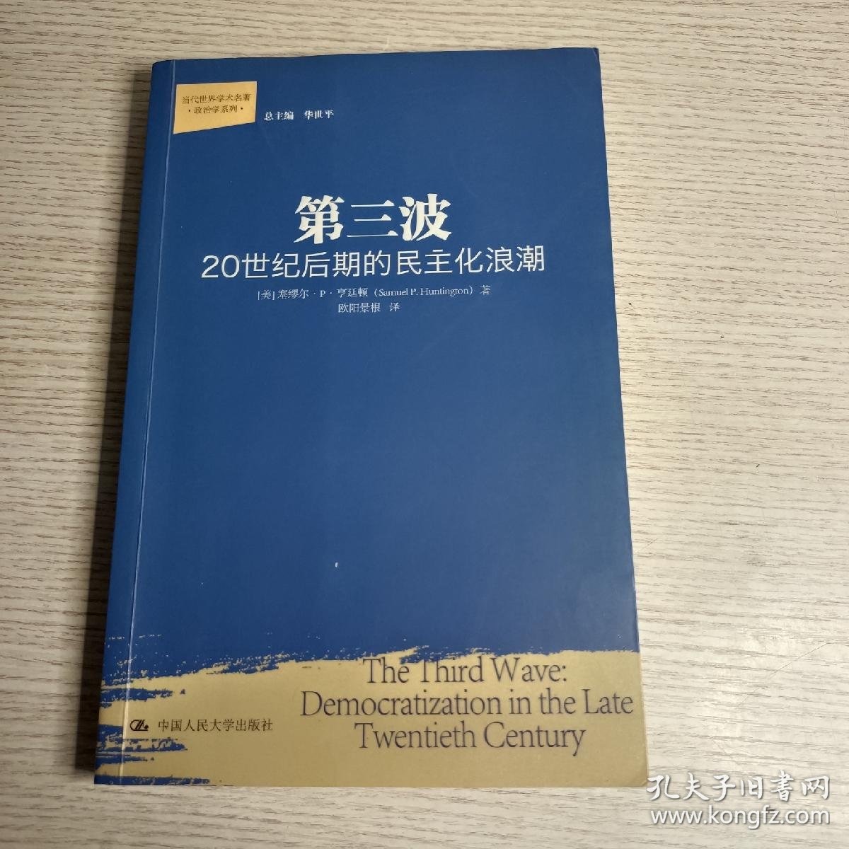 第三波：20世纪后期的民主化浪潮_[美]塞缪尔·P·亨廷顿（Samuel P.Huntington） 著；华世平 编；欧阳景根 译_孔夫子旧书网