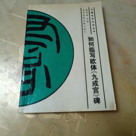 如何临写欧体《九成宫》碑