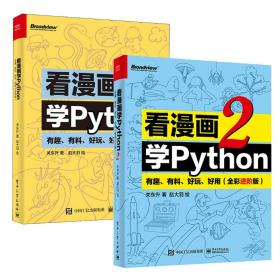 看漫画学Python 有趣、有料、好玩、好用两册 关东升 9787121436666 电子工业出版社