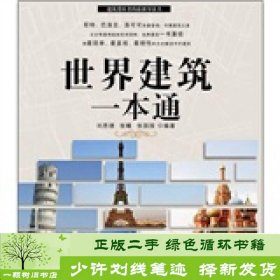 世界建筑一本通刘思捷等长江文艺出版社刘思捷长江文艺出版社9787535449603