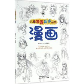 儿童学画起步丛书（漫画）罗惠丹978724327普通图书/艺术