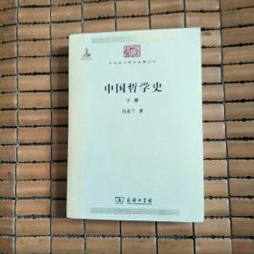 中国哲学史(下册)