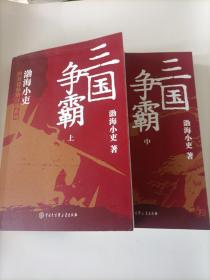 三国争霸（上、中、下）（跟着渤海小吏，读一部不一样的三国史！有趣、有洞见、有知识点，把人情世故、底层逻辑一一剖析给你看。）