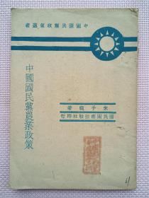 民国旧书，1941年《中国国民党农业政策》，作者朱子爽，平装32开。