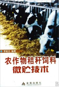 【正版新书】农作物秸秆饲料微贮技术