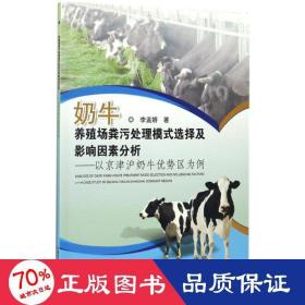 奶牛养殖场粪污处理模式选择及影响因素研究 养殖 李孟娇  新华正版