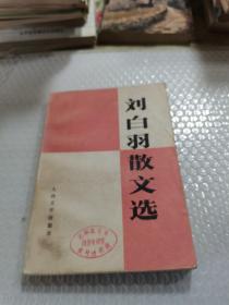 刘白羽散文选