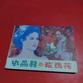 連環畫：水晶鞋與玫瑰花