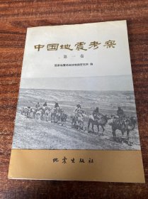 中国地震考察 第一卷